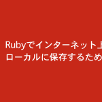 Rubyでインターネット上の画像をローカルに保存するためには Class Techブログ