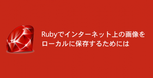 Rubyでインターネット上の画像をローカルに保存するためには Class Techブログ